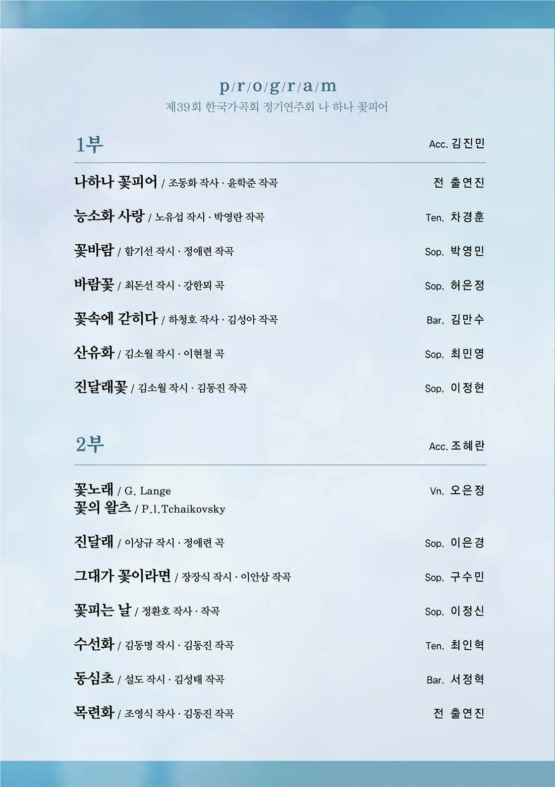 제39회 한국가곡회 정기연주회: 나하나 꽃피어 [대구] 상세 안내 이미지 4