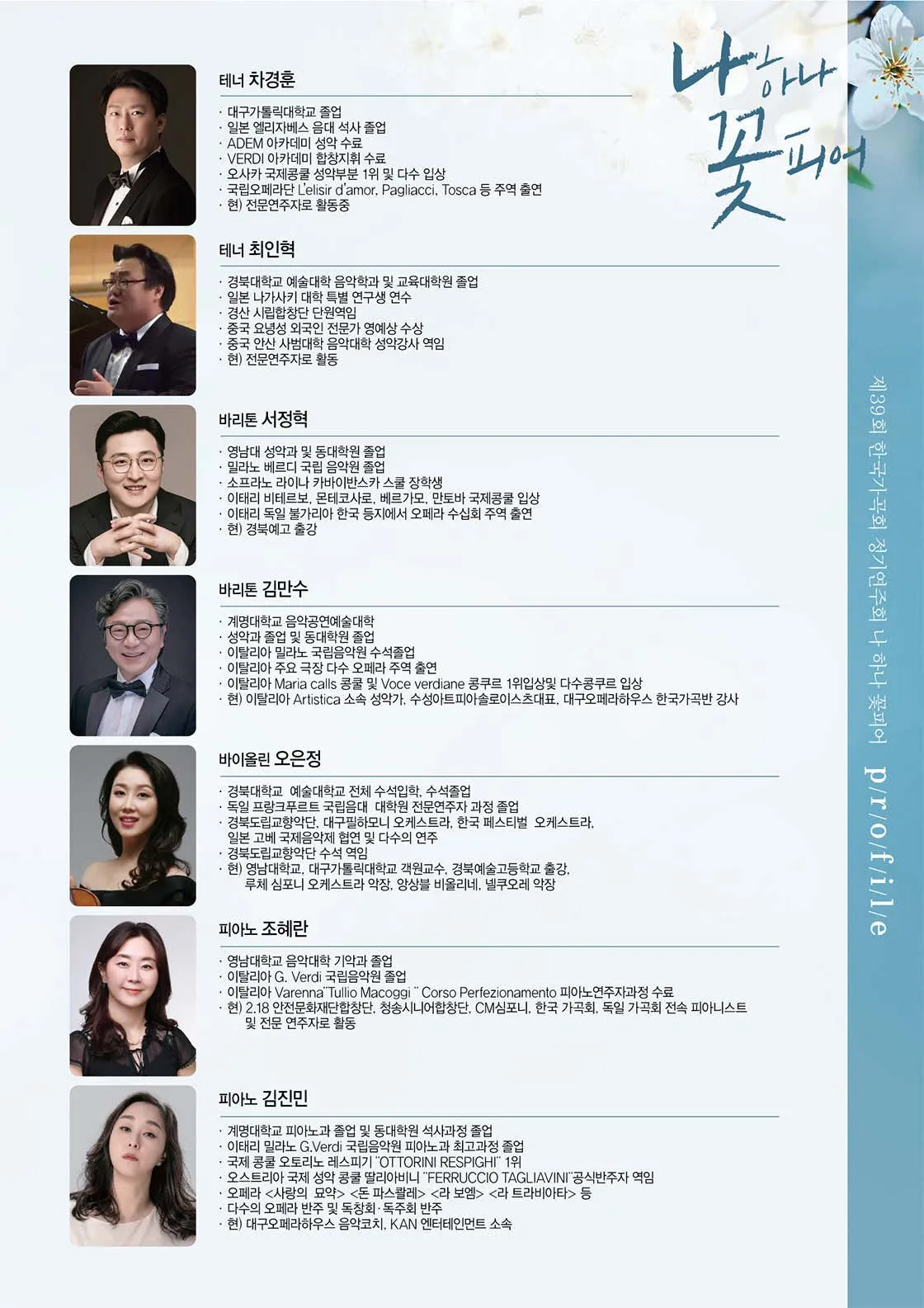 제39회 한국가곡회 정기연주회: 나하나 꽃피어 [대구] 상세 안내 이미지 3