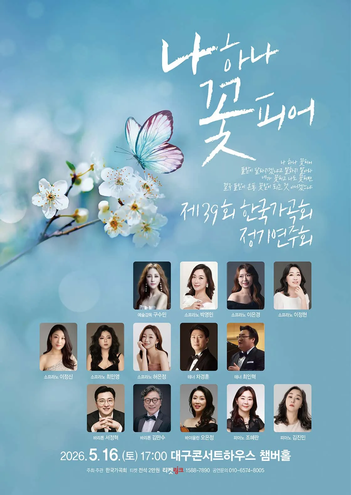 제39회 한국가곡회 정기연주회: 나하나 꽃피어 [대구] 상세 안내 이미지 1