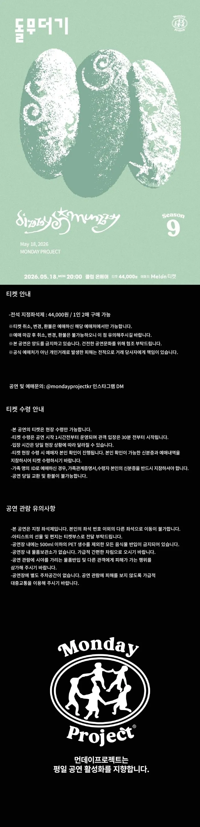 먼데이프로젝트 시즌9, 디지먼지 단독 콘서트: 돌무더기 상세 안내 이미지 1