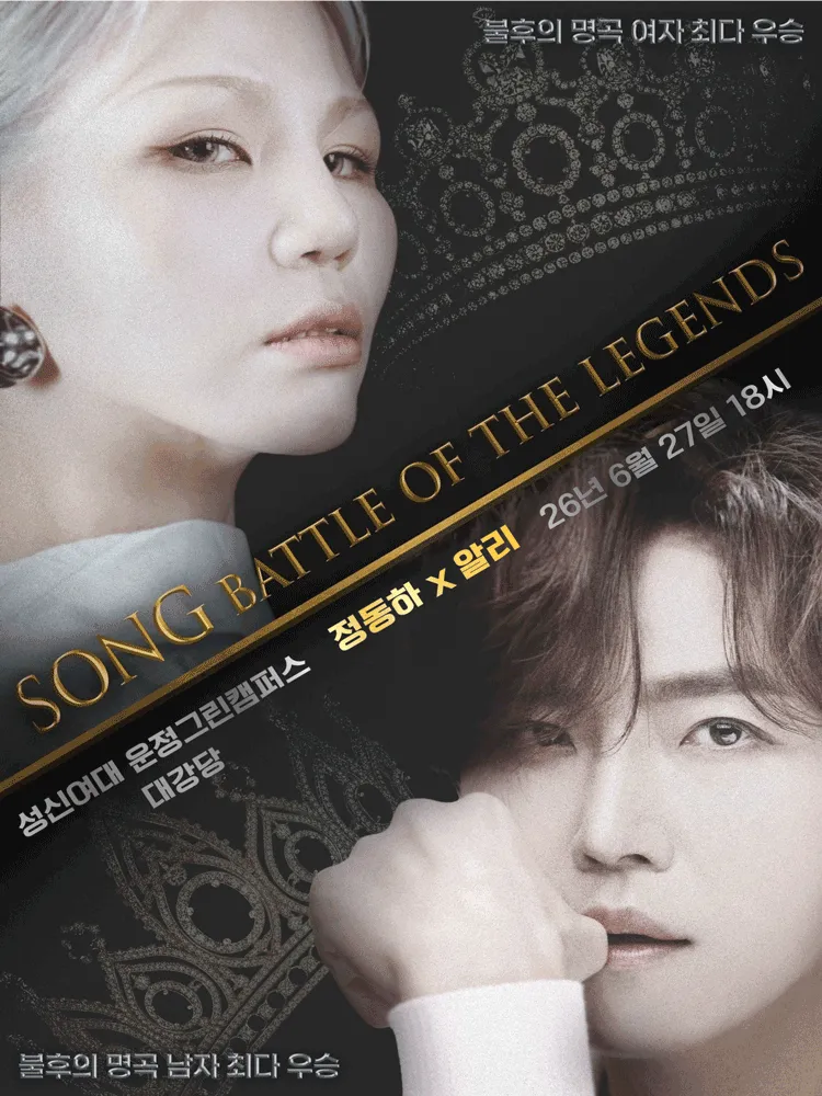 정동하 x 알리, SONG: THE BATTLE OF LEGENDS [서울] 상세 안내 이미지 1