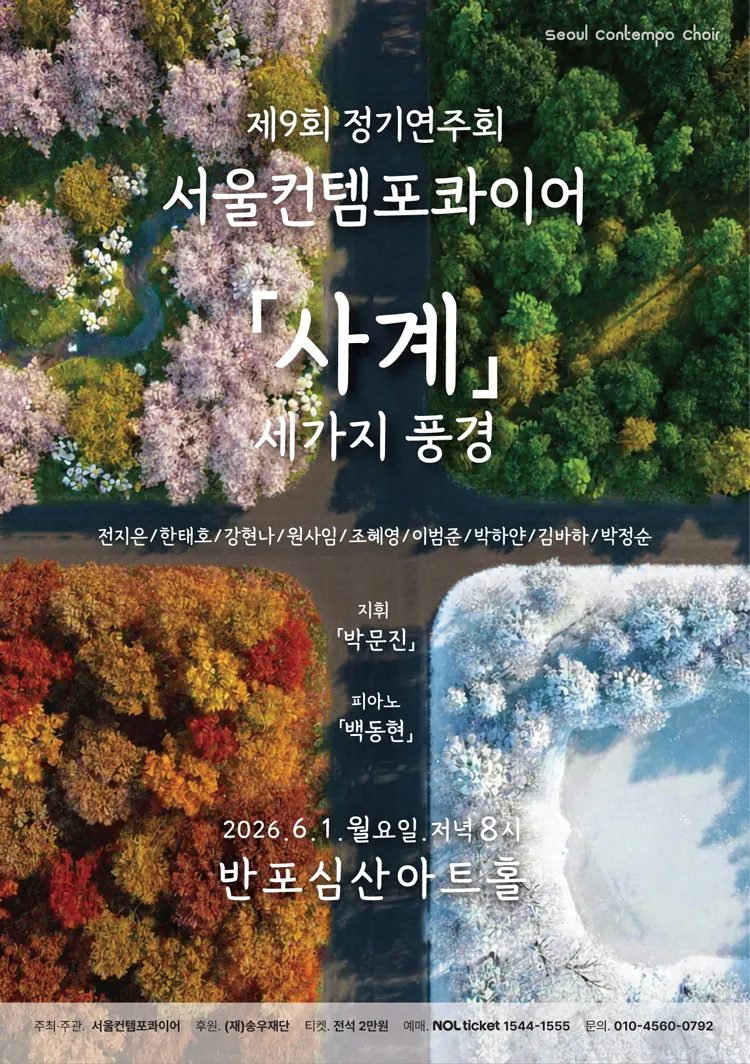 제9회 서울컨템포콰이어 정기연주회 상세 안내 이미지 1