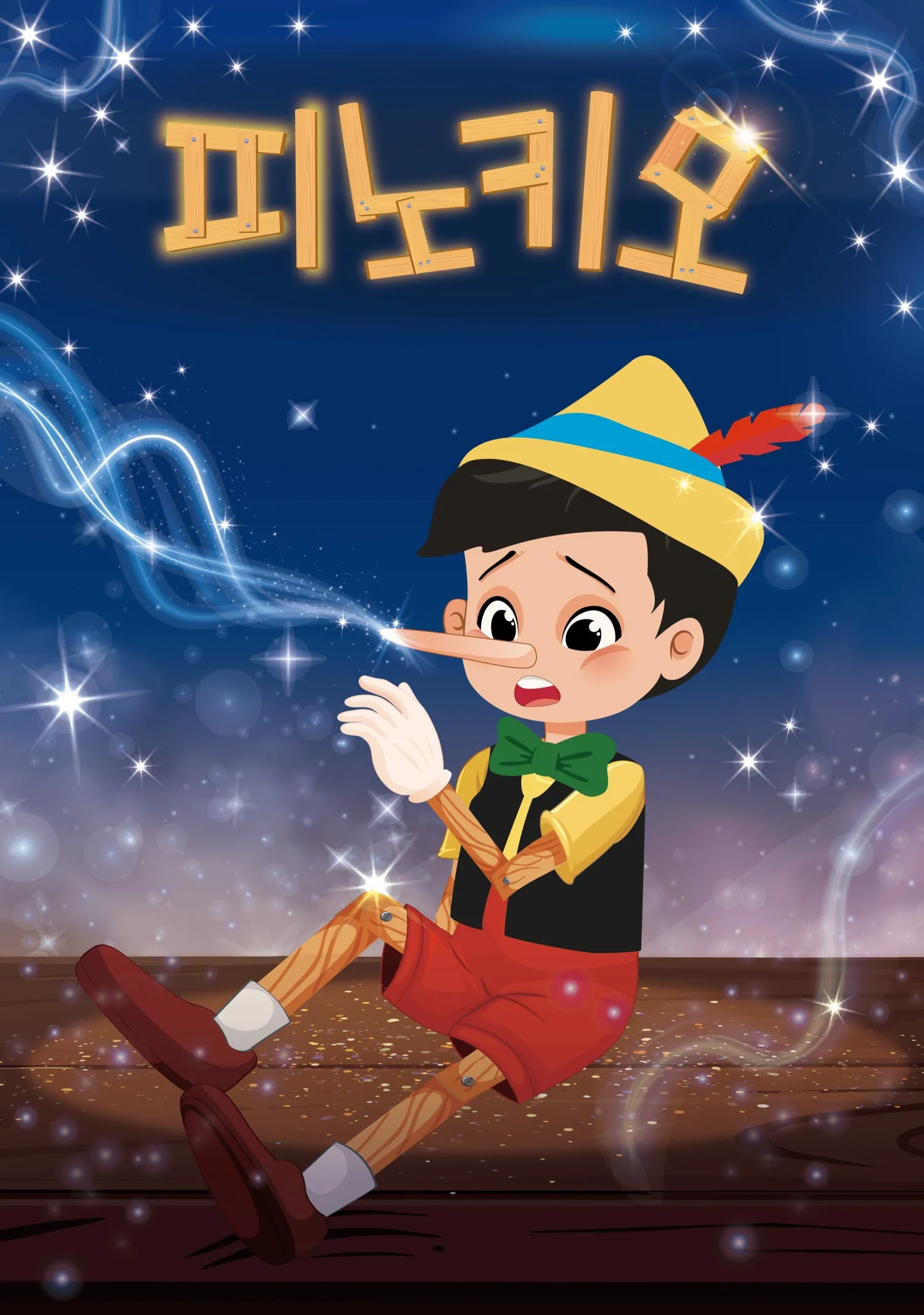 피노키오 [광주] 상세 안내 이미지 1