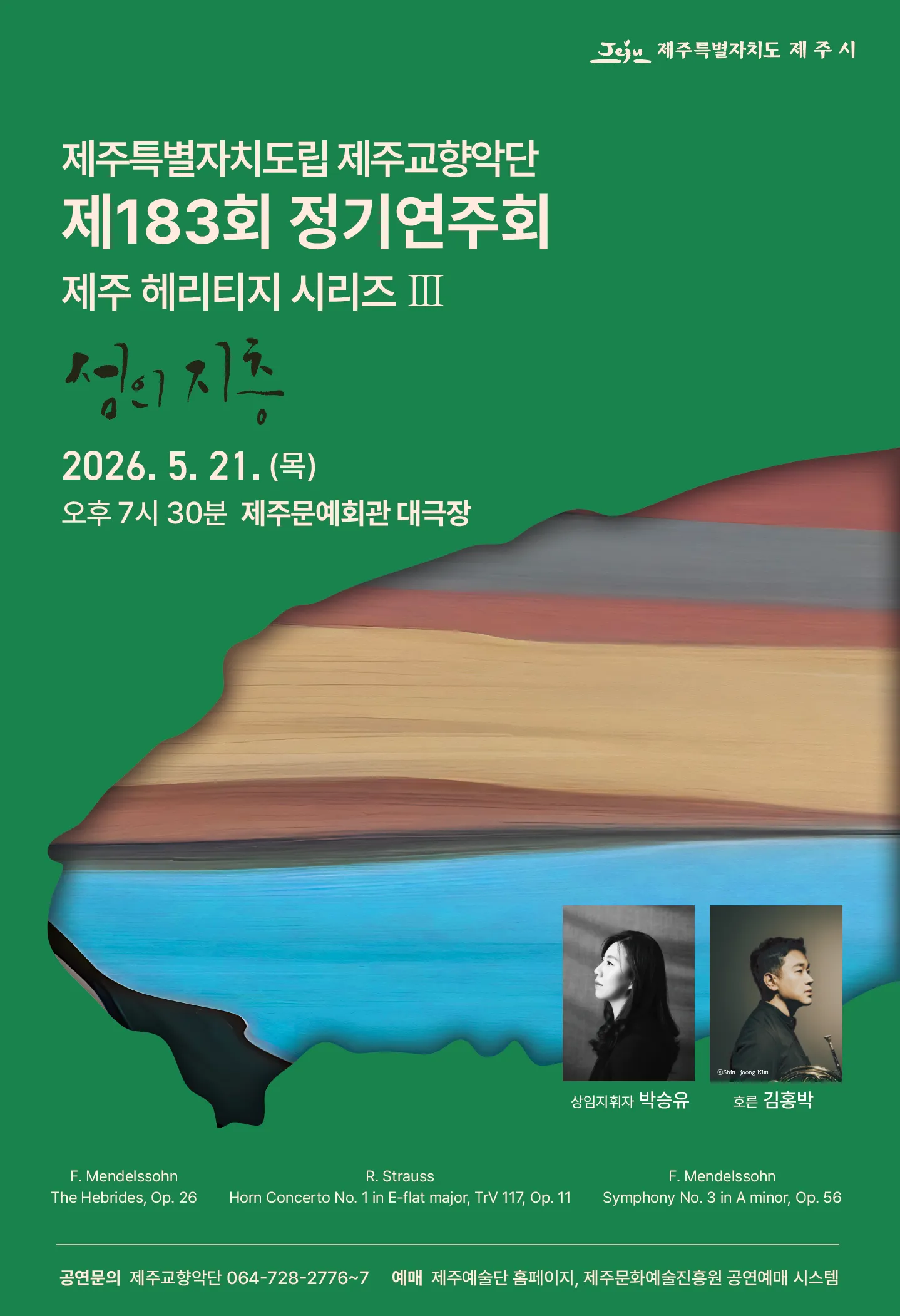 제183회 제주특별자치도립 제주교향악단 정기연주회: 제주 헤리티지 시리즈 Ⅲ 상세 안내 이미지 1
