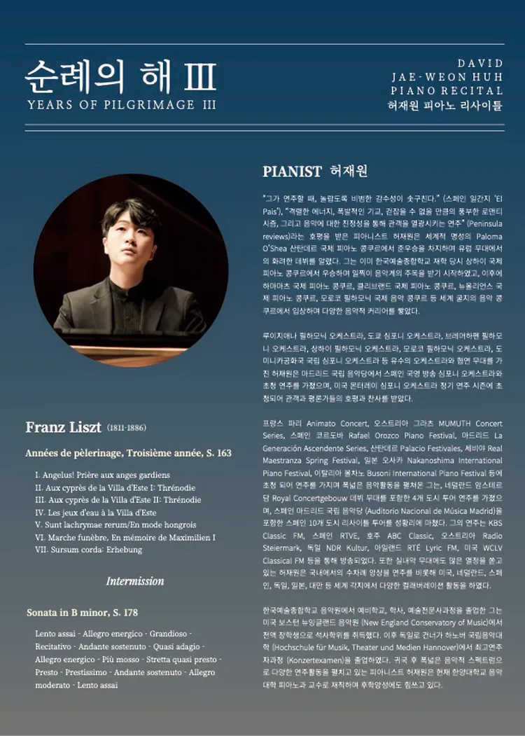 허재원 피아노 리사이틀: 순례의 해 Ⅲ 상세 안내 이미지 2