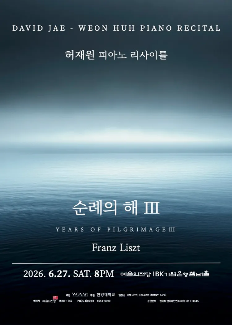허재원 피아노 리사이틀: 순례의 해 Ⅲ 상세 안내 이미지 1