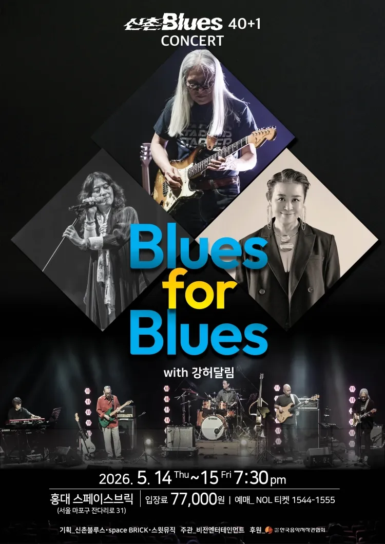 신촌블루스 40+1 콘서트: Blues for Blues 상세 안내 이미지 1
