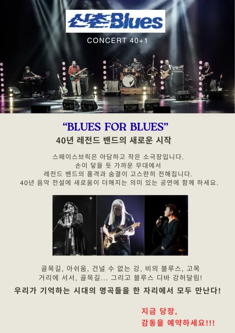 신촌블루스 40+1 콘서트: Blues for Blues 상세 안내 이미지 2