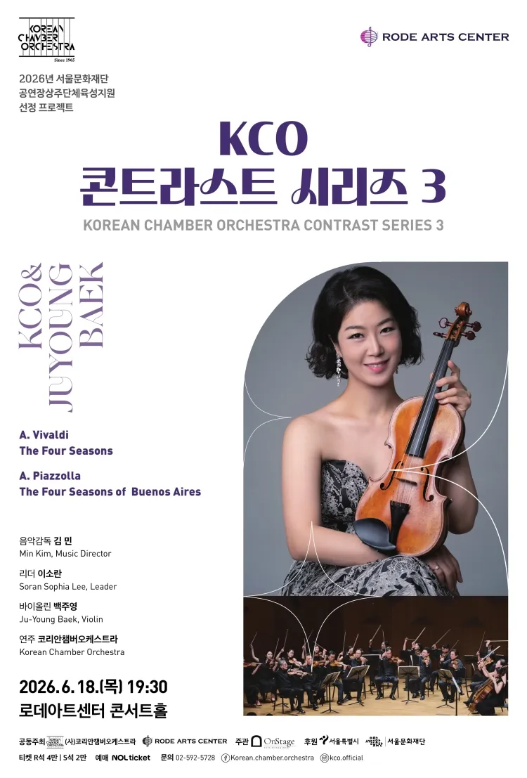 코리안챔버오케스트라 콘트라스트 시리즈 3 상세 안내 이미지 1