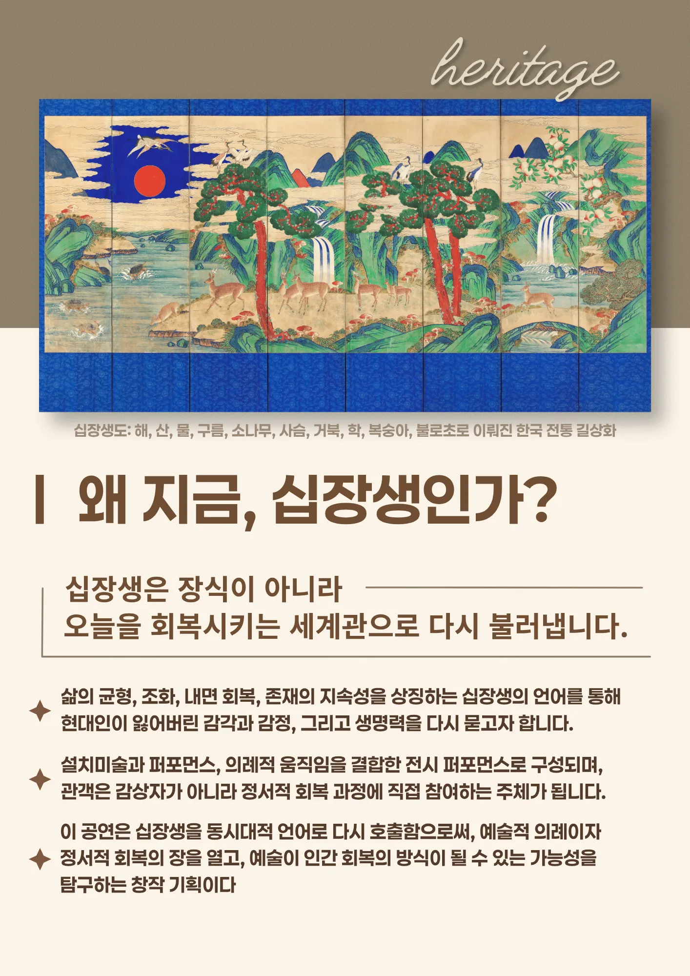 십장생: 의례 퍼포먼스 상세 안내 이미지 4