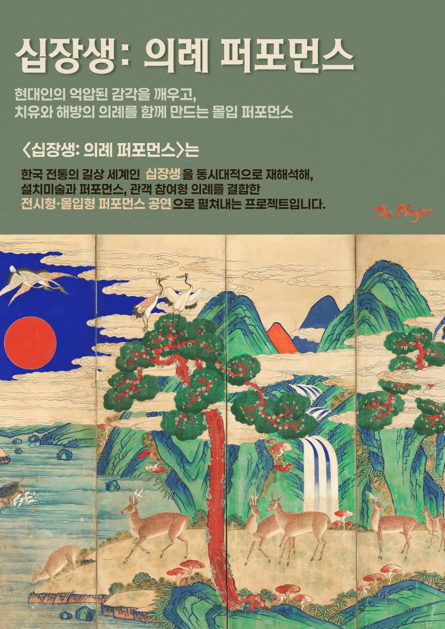 십장생: 의례 퍼포먼스 상세 안내 이미지 1