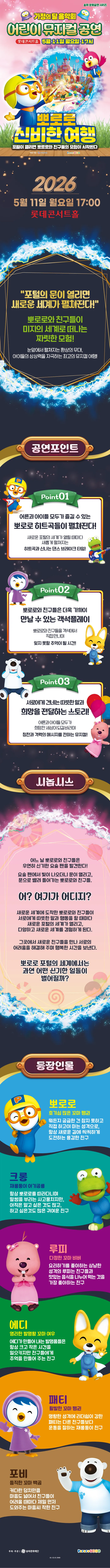 가정의 달 음악회 어린이 뮤지컬 공연: 뽀로로 신비한 여행 상세 안내 이미지 1