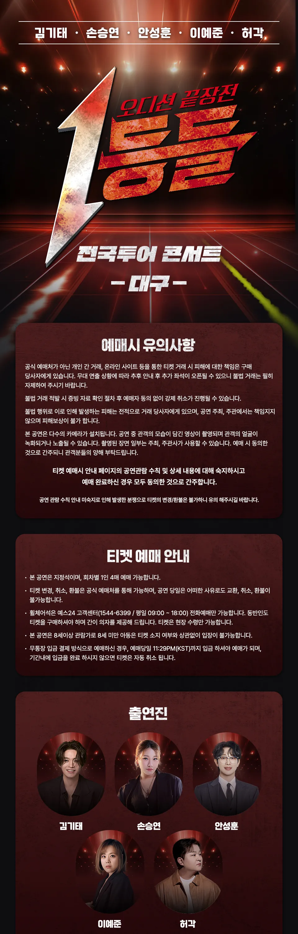 1등들 전국투어 콘서트 [대구] 상세 안내 이미지 1