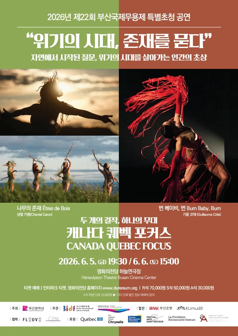 제22회 부산국제무용제 캐나다 퀘백 포커스 특별초청 공연: 위기의 시대, 존재를 묻다 상세 안내 이미지 1