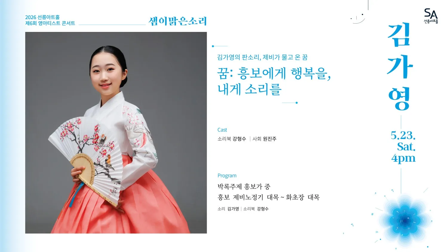 제6회 샘이맑은소리: 김가영의 판소리, 제비가 물고 온 꿈 상세 안내 이미지 1