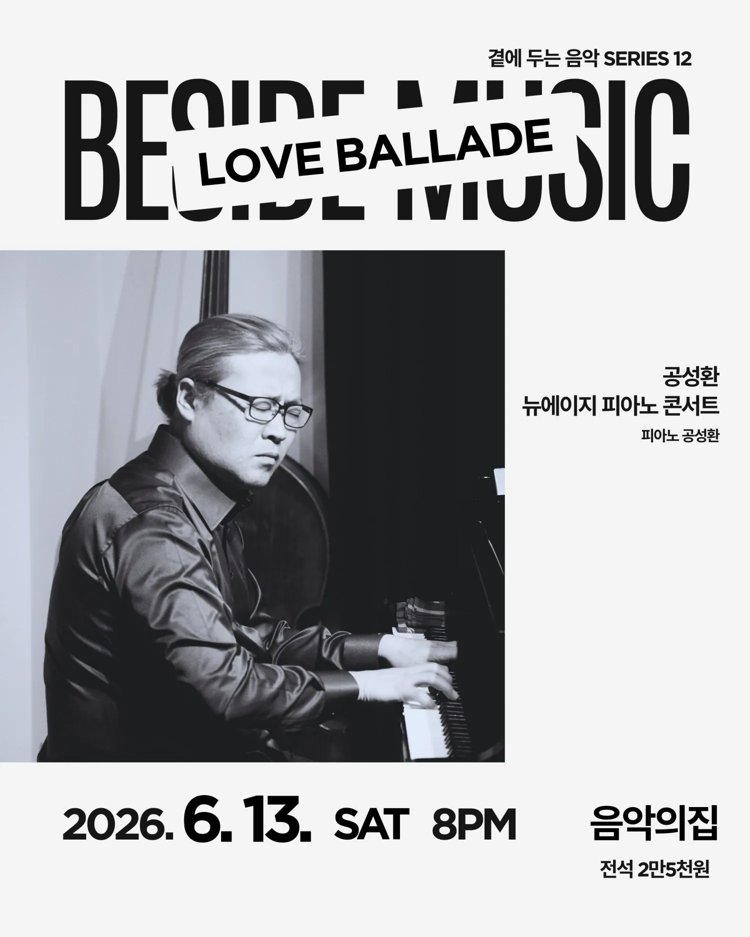곁에두는음악 Series 12. 공성환 뉴에이지 피아노 콘서트: LOVE BALLADE 상세 안내 이미지 1