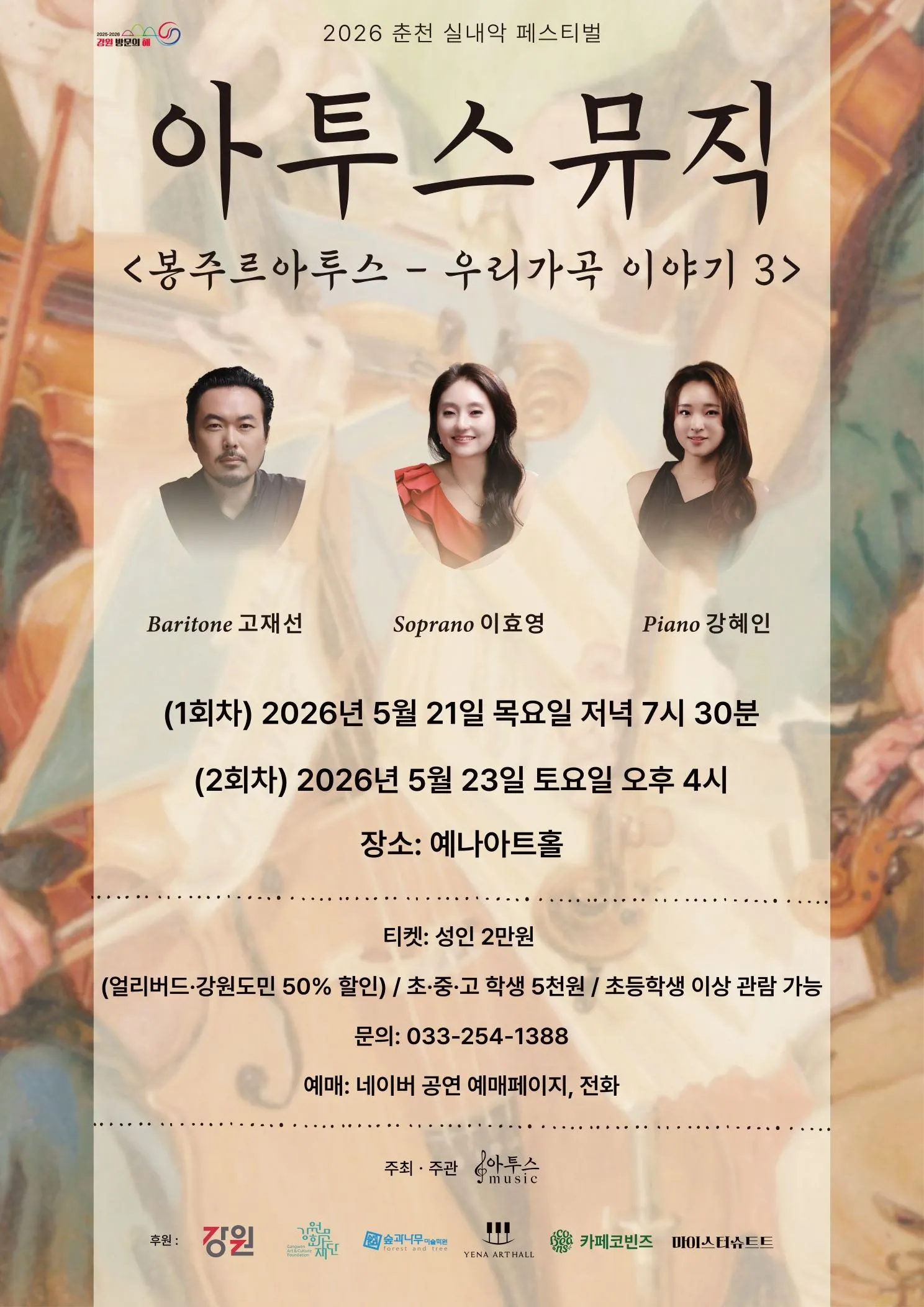 춘천 실내악 페스티벌, 아투스뮤직: 우리가곡 이야기 3 (05.23) 상세 안내 이미지 1
