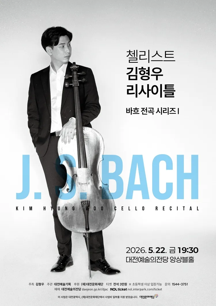 첼리스트 김형우 리사이틀 [대전] 상세 안내 이미지 1