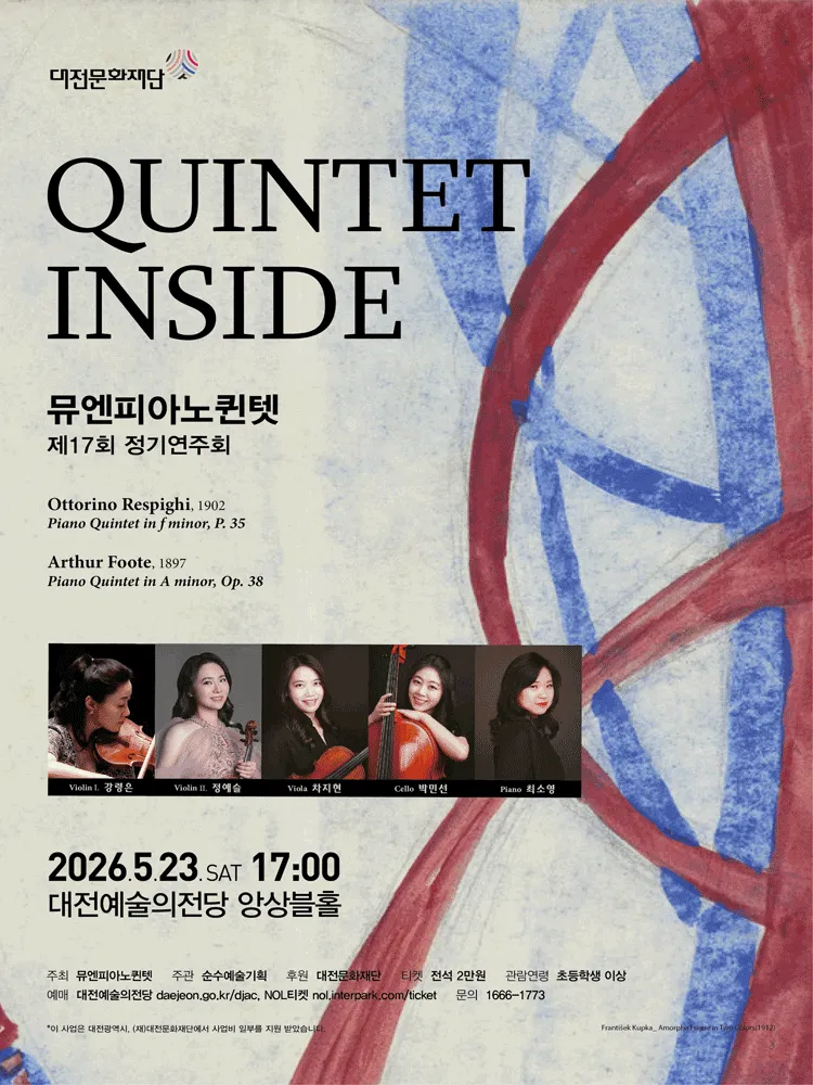 제17회 뮤엔피아노퀸텟 정기연주회 [대전] 상세 안내 이미지 1