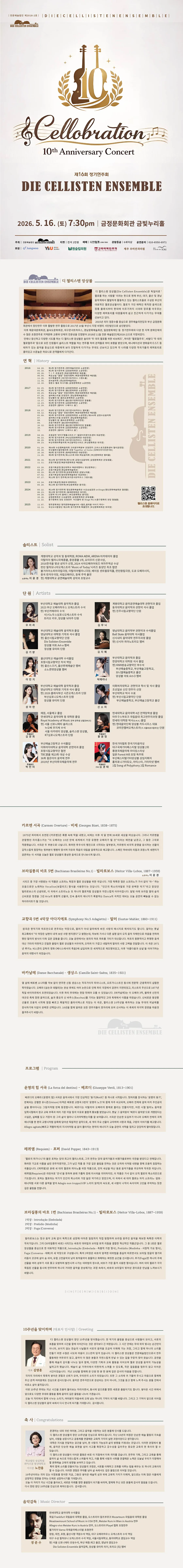 제16회 디 첼리스텐 정기연주회: 디 첼리스텐 10주년 기념음악회: Cellobration [부산] 상세 안내 이미지 1