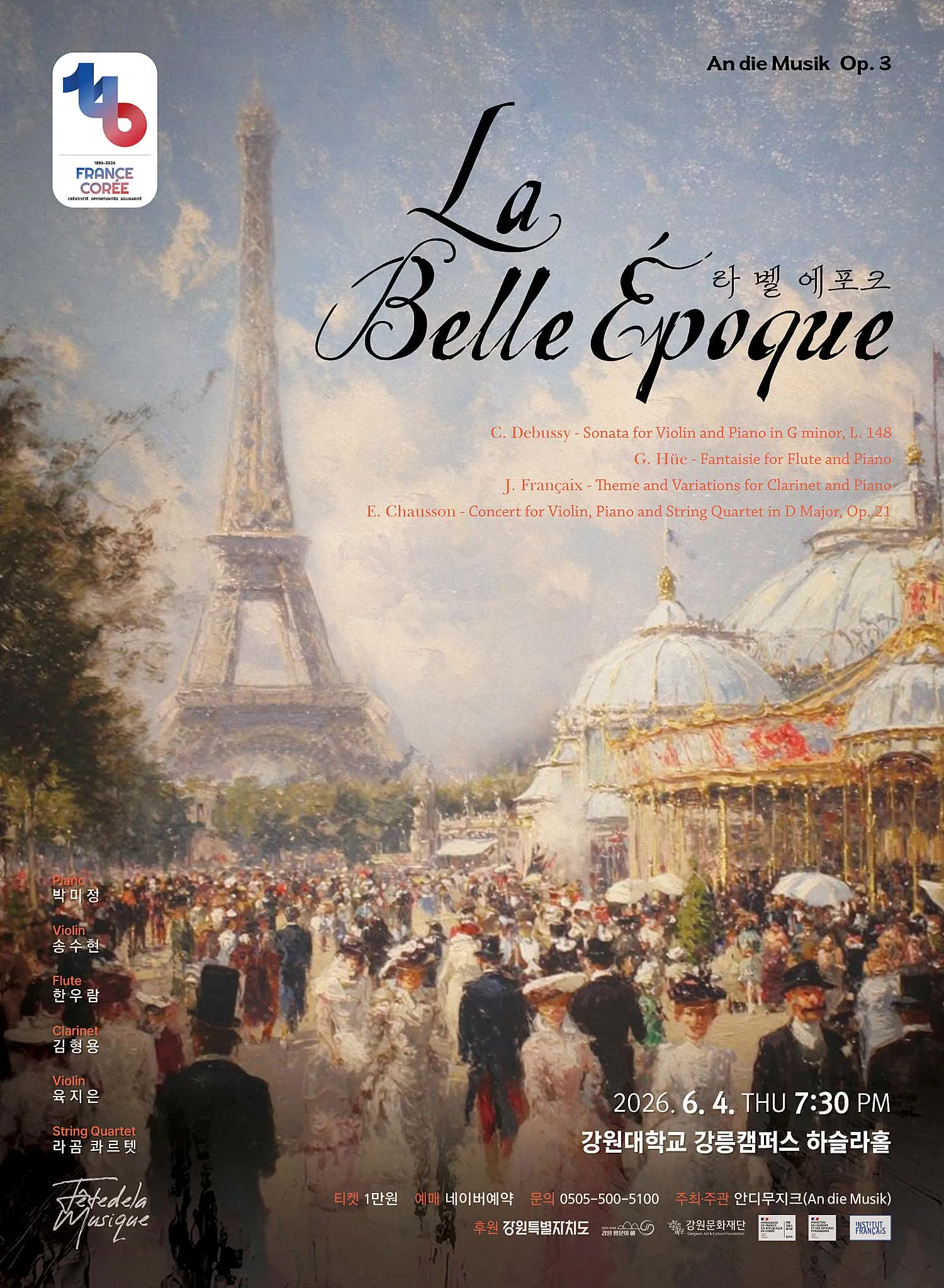 안디무지크 (An die Musik) , 라 벨 에포크 (La Belle Epoque) [강릉] 상세 안내 이미지 1