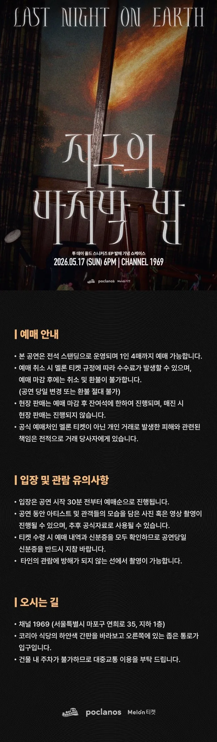 투데이올드스니커즈 지구의 마지막 밤 쇼케이스 상세 안내 이미지 1