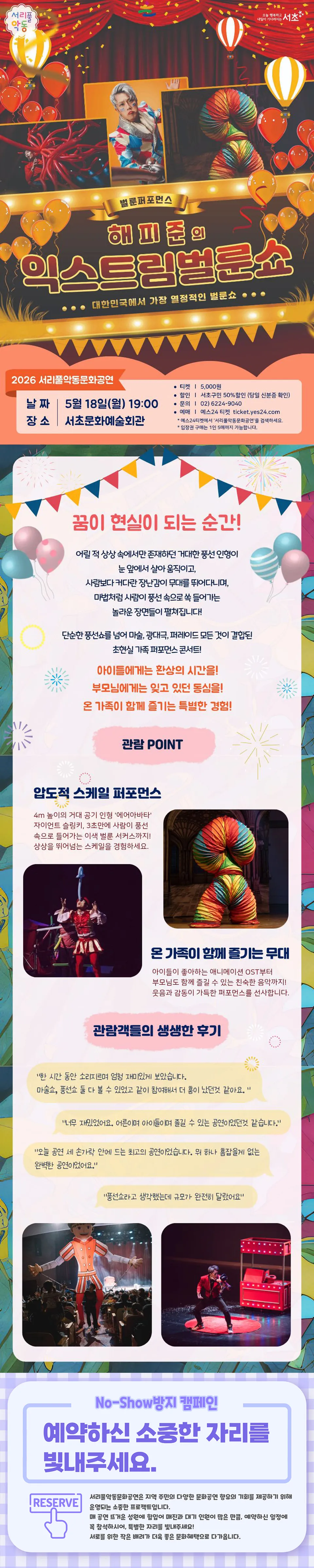 서리풀악동문화공연, 해피준의 익스트림 벌룬쇼 상세 안내 이미지 1