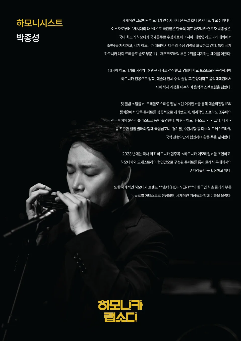 박종성의 하모니카 랩소디 상세 안내 이미지 3