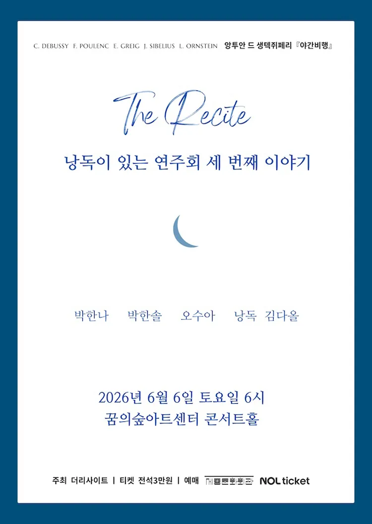 The Recite, 낭독이 있는 연주회 세번째 이야기: 야간 비행 상세 안내 이미지 1