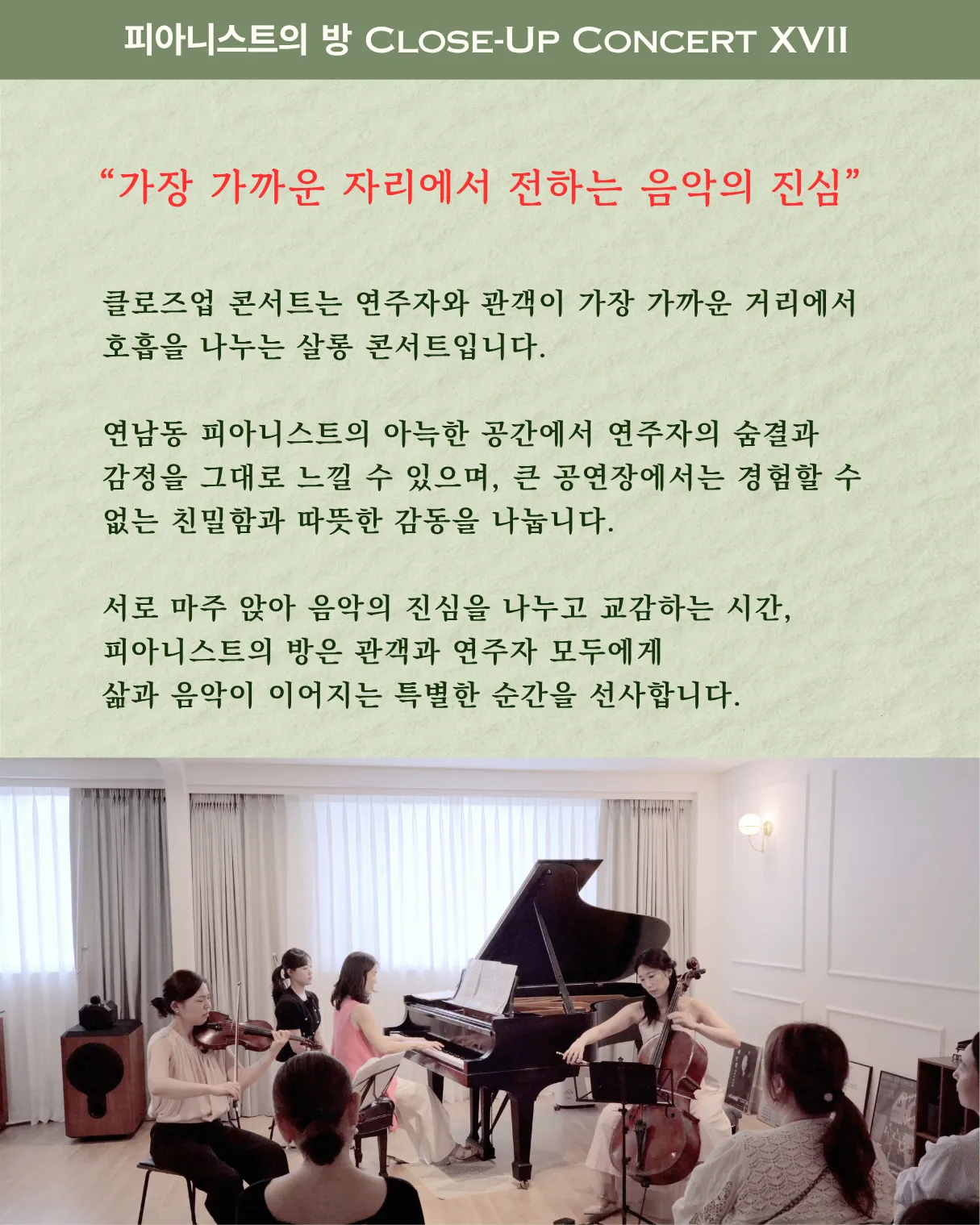 피아니스트의방 클로즈업콘서트 ⅩⅦ, 피아니스트의 초대: 음악과 인연 ch. 1 상세 안내 이미지 3