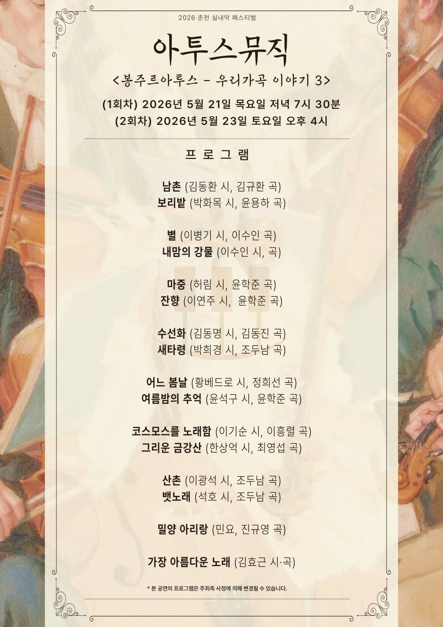 춘천 실내악 페스티벌, 아투스뮤직: 우리가곡 이야기 3 (05.21) 상세 안내 이미지 2