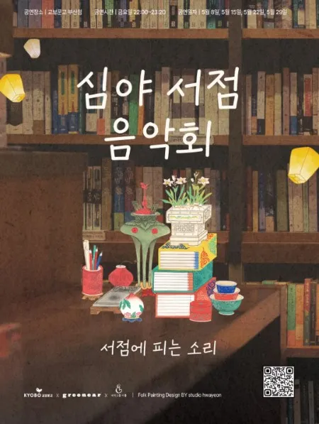 심야서점 음악회: 서점에 피는 소리 [부산] 상세 안내 이미지 1