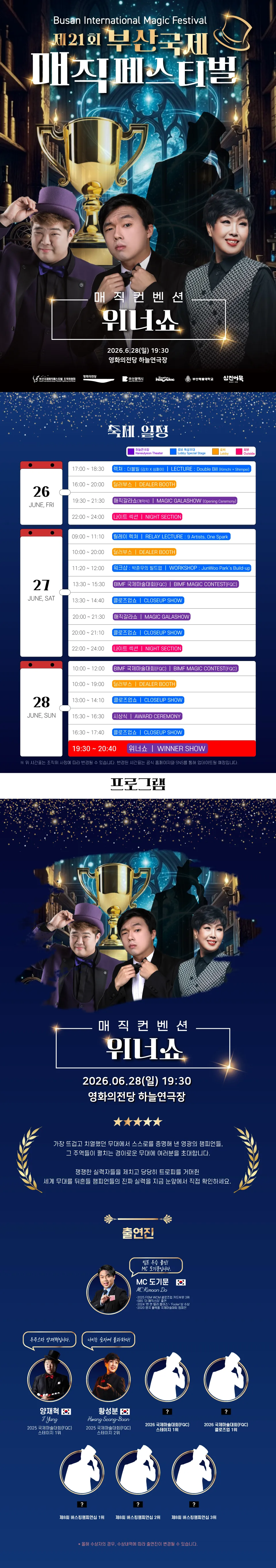 제21회 부산국제매직페스티벌, 매직컨벤션: 위너쇼 상세 안내 이미지 1