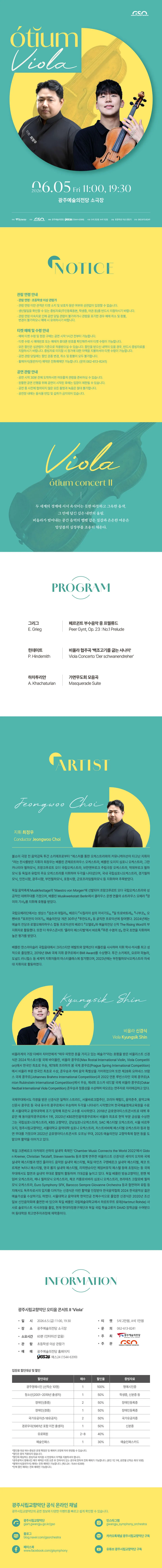 광주시립교향악단, GSO 오티움 콘서트 Ⅱ. Viola 상세 안내 이미지 1