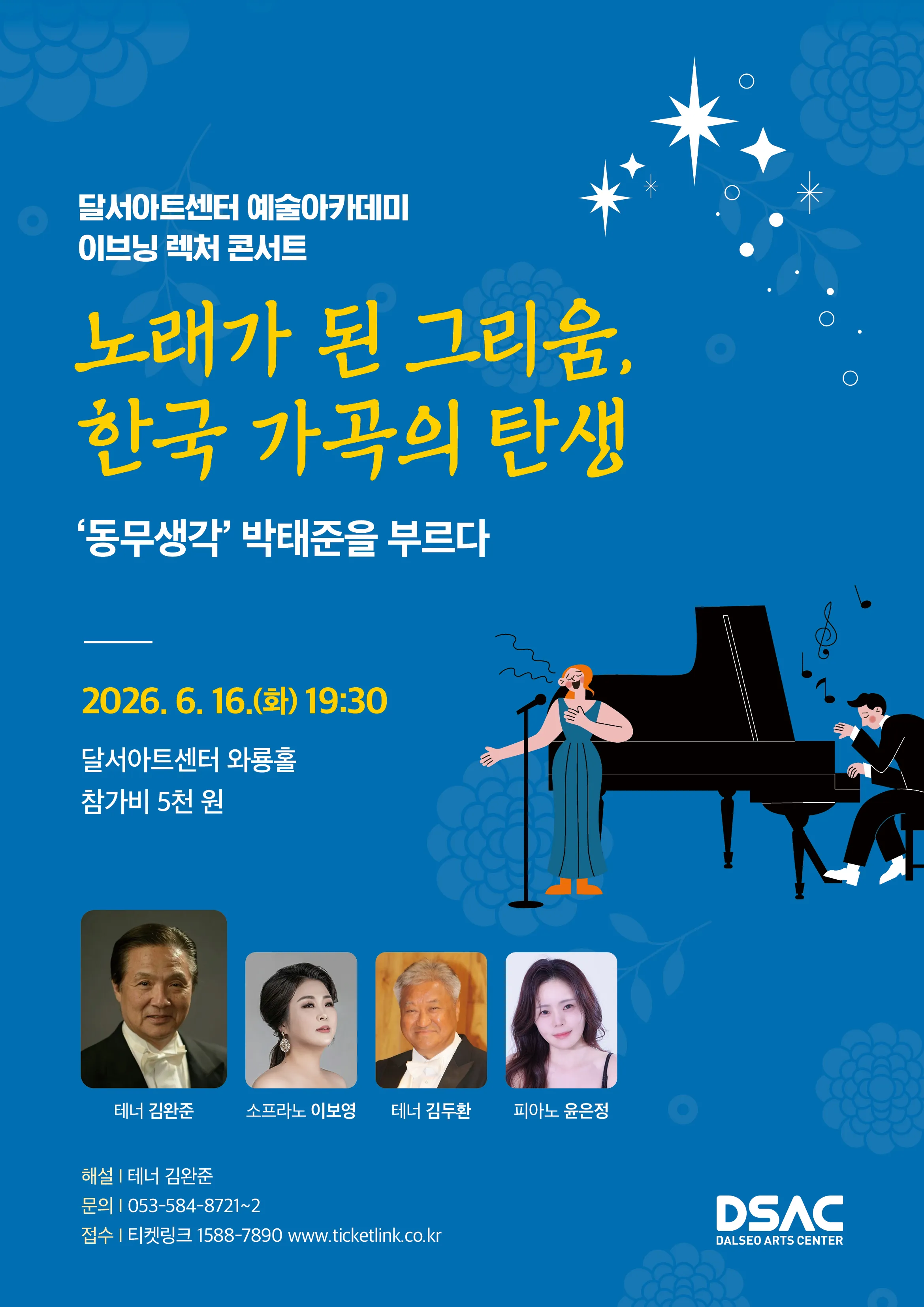 달서아트센터 예술아카데미 특별기획 이브닝 렉처 콘서트: 동무생각, 박태준을 부르다 [대구] 상세 안내 이미지 1