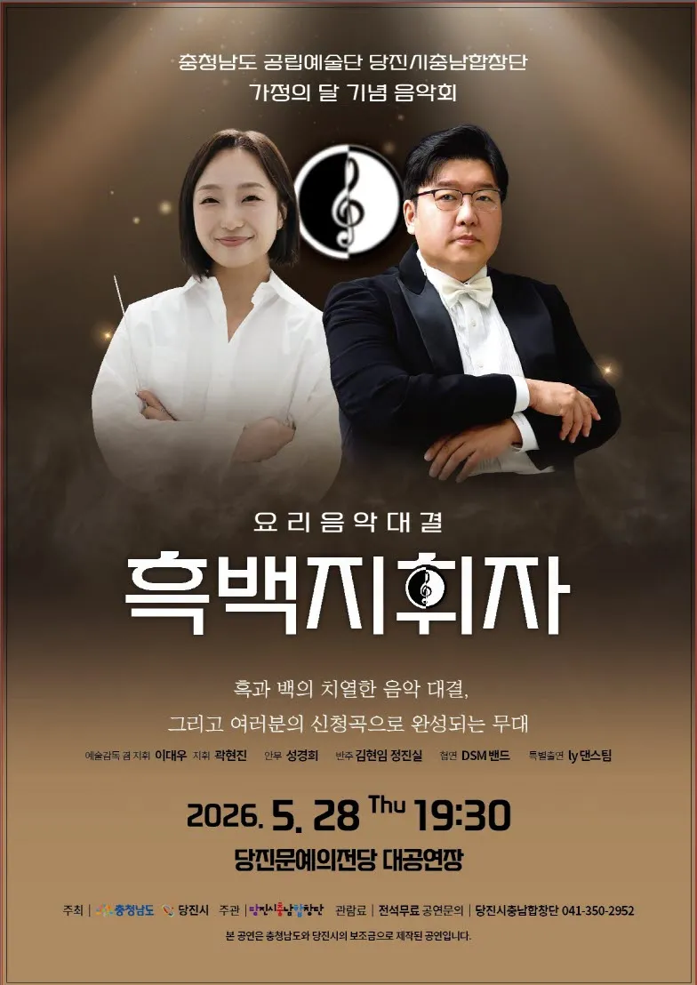 당진시충남합창단 가족의 달 기념음악회: 요리음악대결 흑백지휘자 상세 안내 이미지 1
