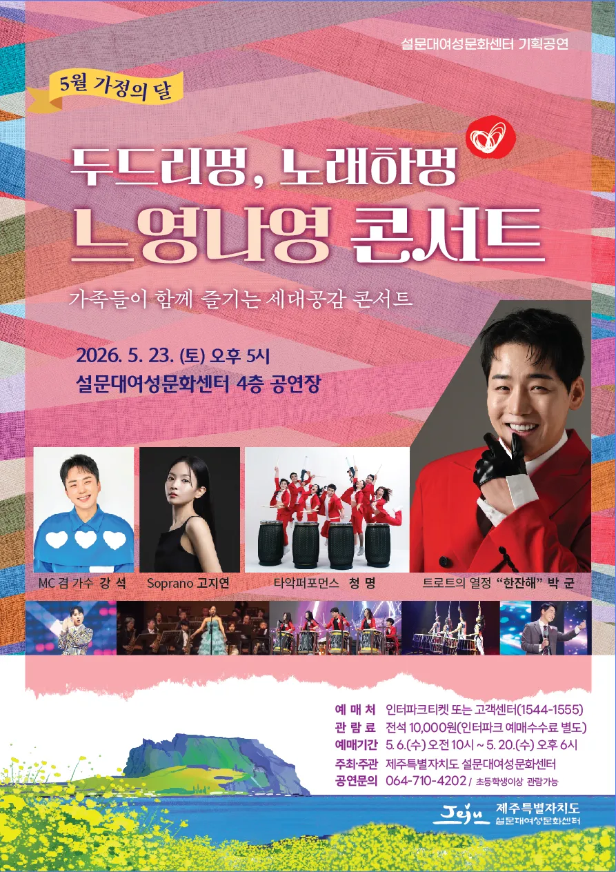 5월 가정의 달 설문대여성문화센터 기획공연: 두드리멍, 노래하멍 느영나영 콘서트 [제주] 상세 안내 이미지 1