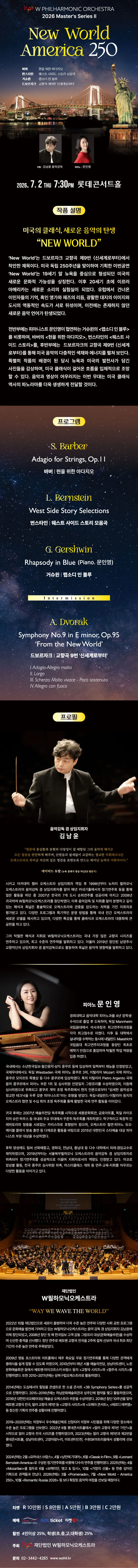 더블유필하모닉오케스트라 (W Philharmonic Orchestra) Master's Series Ⅱ. New World: America 250 상세 안내 이미지 1