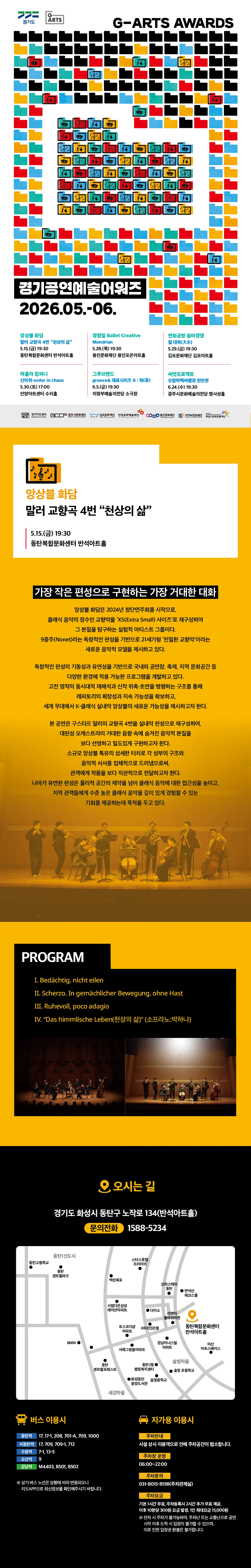 경기공연 예술 어워즈, 앙상블 화담의 말러 교향곡 제4번: 천상의 삶 [화성] 상세 안내 이미지 1