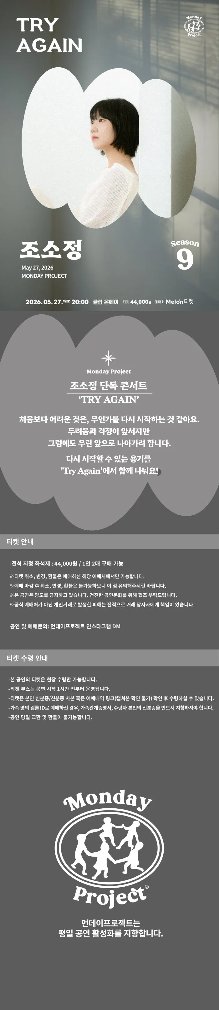 먼데이프로젝트 시즌9, 조소정 단독 콘서트: Try Again 상세 안내 이미지 1