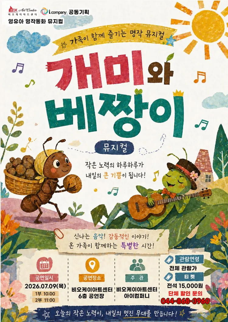 개미와 베짱이 [세종] 상세 안내 이미지 1