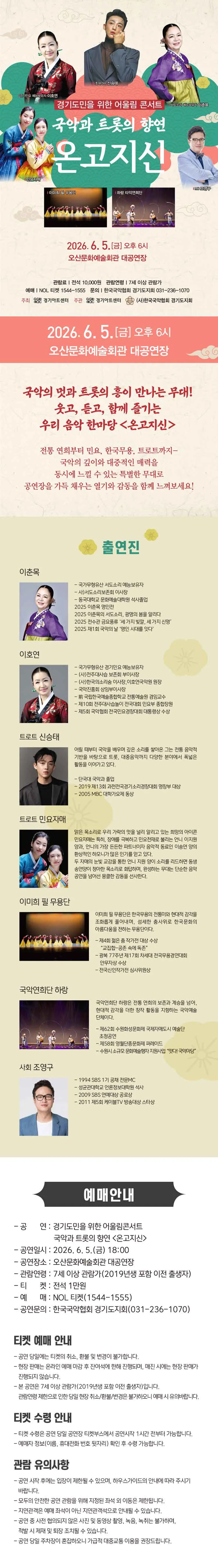 경기도민을 위한 어울림 콘서트: 온고지신 [오산] 상세 안내 이미지 1