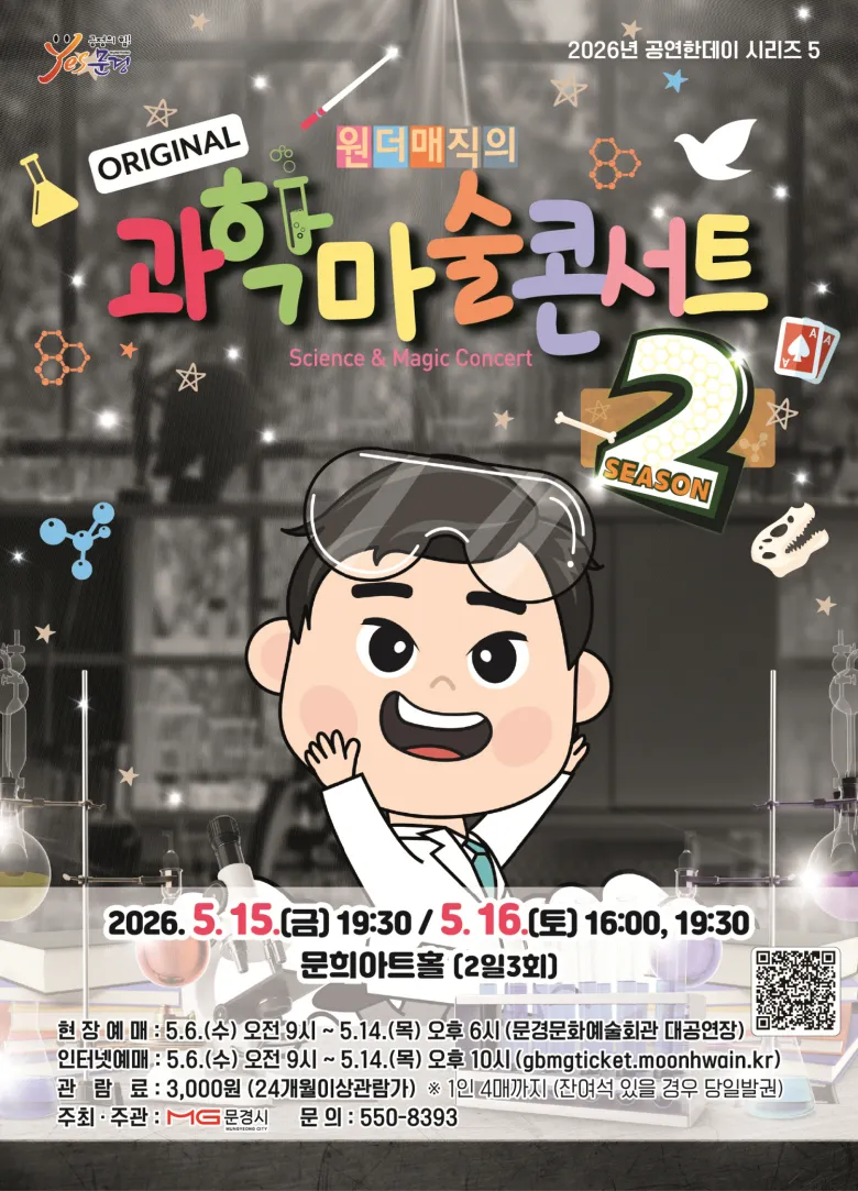 문경문화예술회관 공연한데이 시리즈 5. 과학마술콘서트 시즌2 [문경] 상세 안내 이미지 1