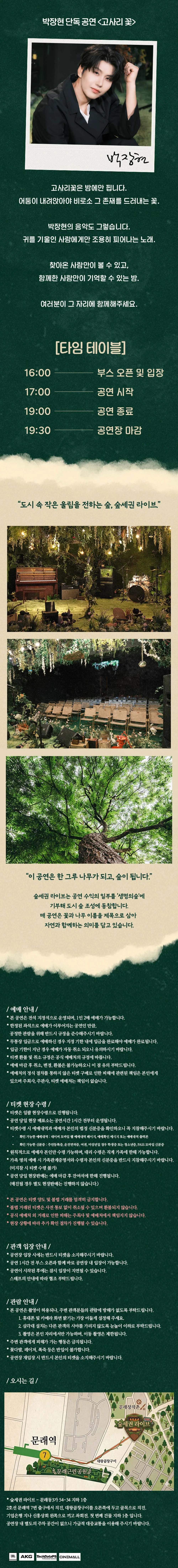 박장현 숲세권 라이브 단독 공연, 고사리꽃: Fern Flower 상세 안내 이미지 1