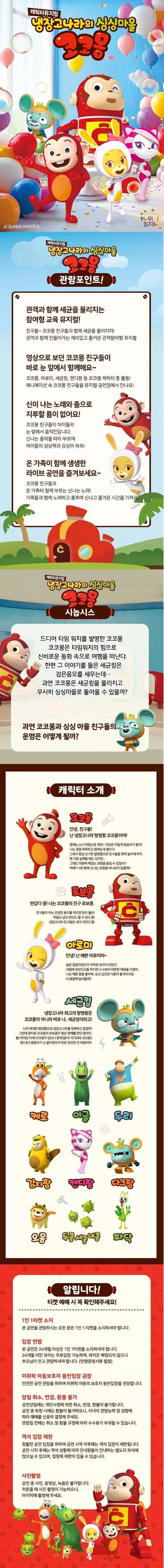 냉장고나라의 싱싱마을 코코몽: 동화속 모험 [김포] 상세 안내 이미지 1