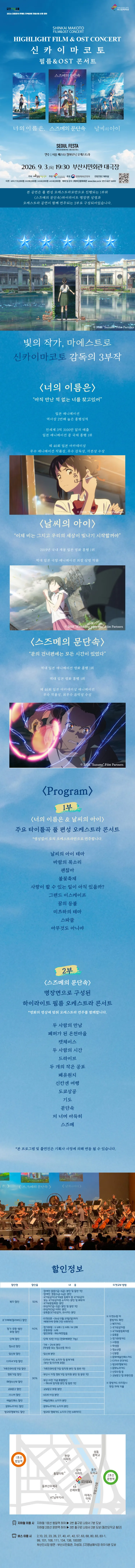 신카이 마코토 공식 FILM & OST 하이라이트 필름 콘서트 [부산] 상세 안내 이미지 1