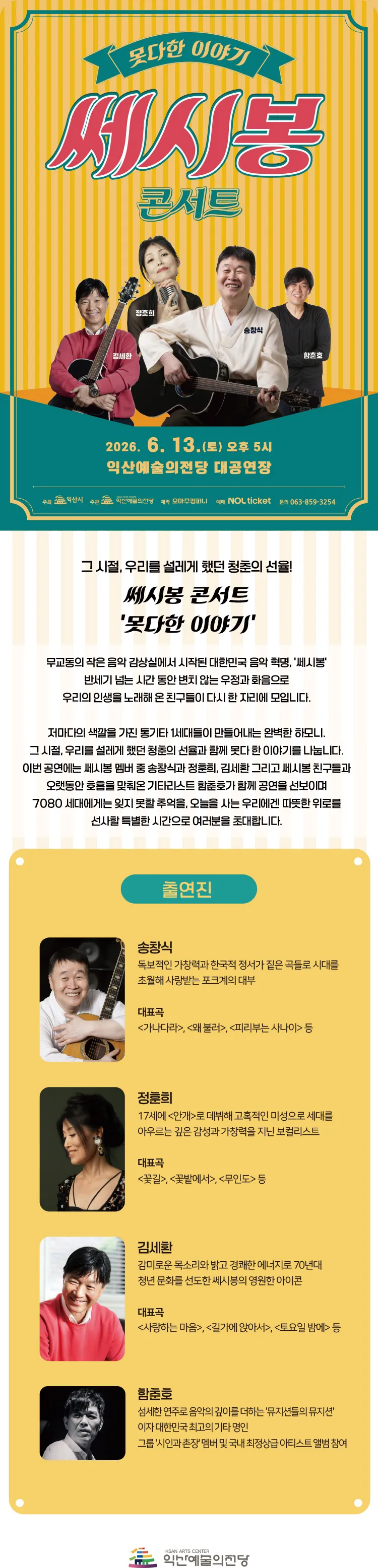 쎄시봉 콘서트: 못다한 이야기 [익산] 상세 안내 이미지 1