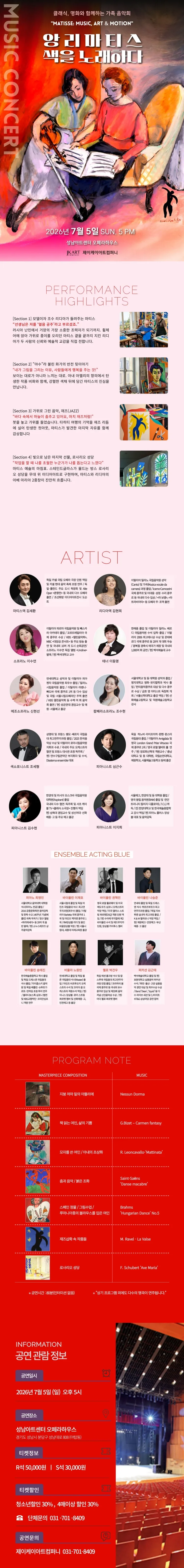 클래식, 명화와 함께하는 가족 음악회: 앙리 마티스 색을 노래하다 [성남] 상세 안내 이미지 1
