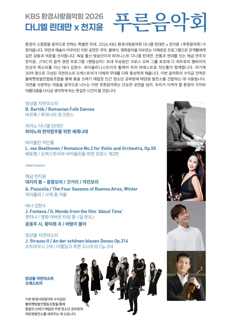 KBS 환경사랑음악회: 다니엘 린데만 & 천지윤의 푸른음악회 [대전] 상세 안내 이미지 2