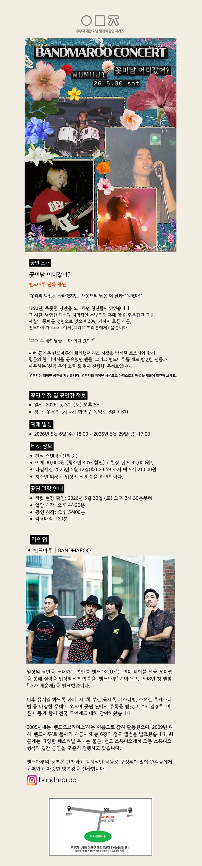 꽃미남 어디갔어?, 밴드마루 단독 콘서트 상세 안내 이미지 1